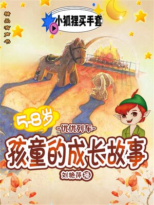 cover image of 孩童的成长故事：小狐狸买手套